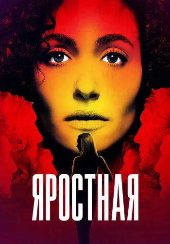 Постер 1 сезона Яростная